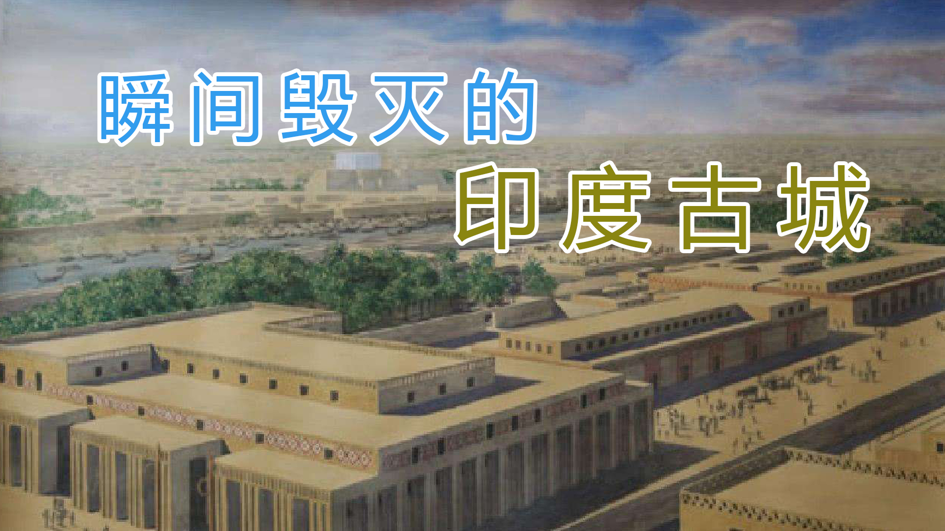印度古城被瞬间毁灭,究竟发生了什么可怕的事情?